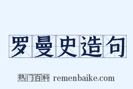 罗曼史造句是什么意思的图片